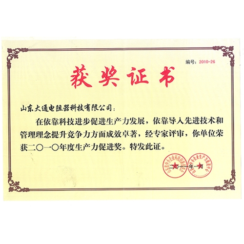 生产力促进奖证书